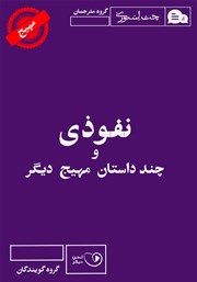 معرفی و دانلود کتاب صوتی نفوذی و چند داستان مهیج دیگر