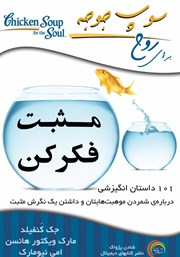 معرفی و دانلود کتاب سوپ جوجه برای روح: مثبت فکر کن