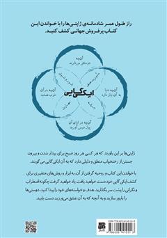 پشت جلد کتاب کتاب ایکی گایی: رمز و راز ژاپنیها برای زندگی شاد و طولانی پشت جلد کتاب کتاب ایکی گایی: رمز و راز ژاپنیها برای زندگی شاد و طولانی