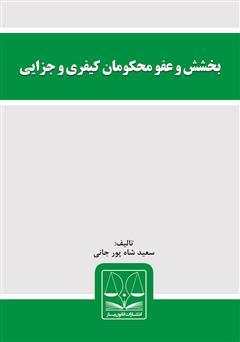 معرفی و دانلود کتاب بخشش و عفو محکومان کیفری و جزایی
