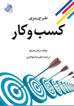 معرفی و دانلود کتاب طرح ریزی کسب و کار: (چگونه یک طرح تجاری بنویسیم)