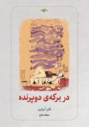 معرفی و دانلود کتاب در برکهی دو پرنده