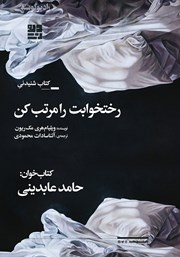 معرفی و دانلود کتاب صوتی رختخوابت را مرتب کن