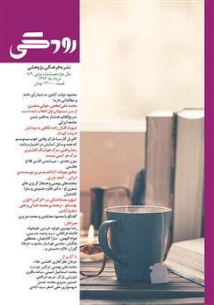 معرفی و دانلود نشریه فرهنگی پژوهشی رودکی - شماره 189