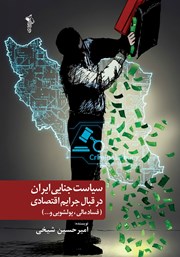 کتاب سیاست جنایی ایران در قبال جرایم اقتصادی