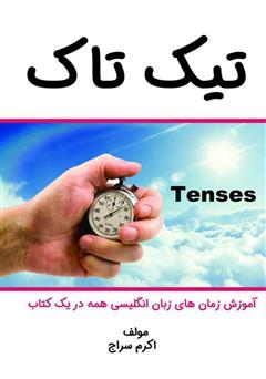 معرفی و دانلود کتاب تیک تاک