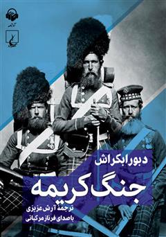 معرفی و دانلود کتاب صوتی جنگ کریمه