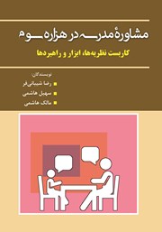 معرفی و دانلود کتاب مشاوره مدرسه در هزاره سوم