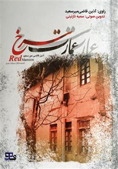 معرفی و دانلود کتاب صوتی عمارت سرخ