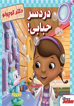 دردسر حبابی!