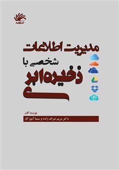 عکس جلد کتاب مدیریت اطلاعات شخصی با ذخیره ابری