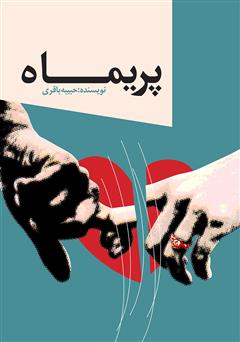 معرفی و دانلود کتاب پریماه