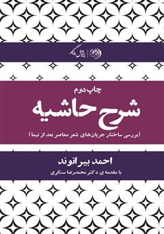 معرفی و دانلود کتاب شرح حاشیه: بررسی ساختار جریان‌های شعر معاصر بعد از نیما