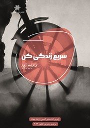 کتاب سریع زندگی کن
