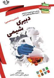 معرفی و دانلود کتاب نمونه سوالات آزمون‌های استخدامی آموزش و پرورش: دبیری شیمی