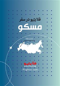 معرفی و دانلود کتاب راهنمای سفر به مسکو
