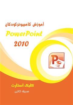 معرفی و دانلود کتاب آموزش کامپیوتر کودکان (PowerPoint - جلد اول)