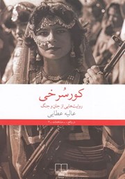 معرفی و دانلود کتاب کورسرخی