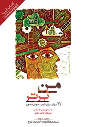 معرفی و دانلود کتاب صوتی من برتر