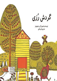 معرفی و دانلود کتاب گردش رزی
