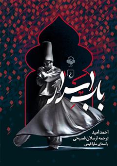 معرفی و دانلود کتاب صوتی باب اسرار