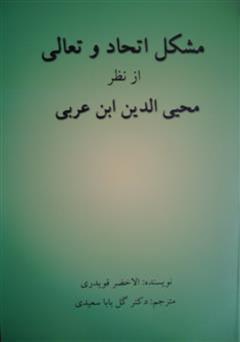 معرفی و دانلود کتاب اتحاد و تعالی از نظر محیی الدین ابن عربی