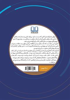 پشت جلد کتاب کتاب عادتهای خوب، عادتهای بد: دانش ایجاد تغییرات مثبت و ماندگار پشت جلد کتاب کتاب عادتهای خوب، عادتهای بد: دانش ایجاد تغییرات مثبت و ماندگار