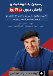 معرفی و دانلود کتاب صوتی رسیدن به موفقیت و آرامش درون در 21 روز