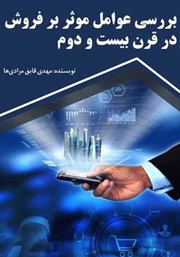 معرفی و دانلود کتاب بررسی عوامل موثر بر فروش در قرن بیست و دوم