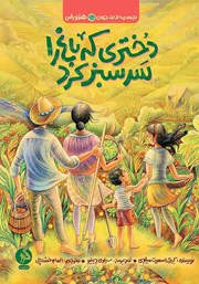 معرفی و دانلود کتاب دختری که باغ را سرسبز کرد