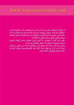پشت جلد کتاب کتاب از عشق تا دیوانگی راهی نیست پشت جلد کتاب کتاب از عشق تا دیوانگی راهی نیست