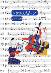 معرفی و دانلود کتاب موسیقی ایرانی و هویت