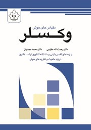 معرفی و دانلود کتاب مقیاس‌های هوش وکسلر