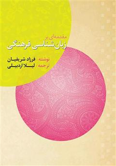 معرفی و دانلود کتاب مقدمه‌ای بر زبان‌شناسی فرهنگی