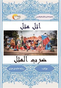 معرفی و دانلود کتاب اتل متل ضرب المثل
