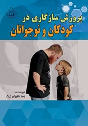 معرفی و دانلود کتاب پرورش سازگاری در کودکان و نوجوانان
