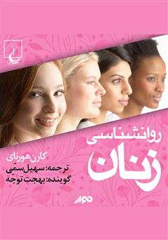 معرفی و دانلود کتاب صوتی روانشناسی زنان