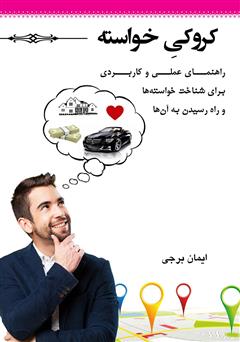 معرفی و دانلود کتاب کروکی خواسته: راهنمای علمی کاربردی برای شناخت خواسته‌ها و راه رسیدن به آن‌ها