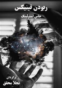 معرفی و دانلود کتاب ربودن فینیکس
