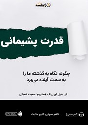 معرفی و دانلود کتاب صوتی قدرت پشیمانی