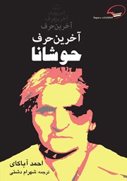 معرفی و دانلود کتاب آخرین حرف حوشانا