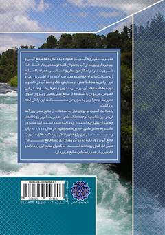 پشت جلد کتاب کتاب مدیریت یکپارچه آبریز رودخانه