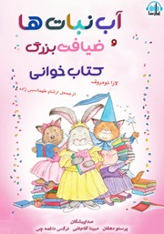 معرفی و دانلود کتاب صوتی آب‌نبات‌ها و ضیافت بزرگ کتابخوانی