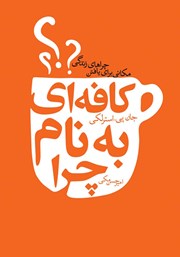 معرفی و دانلود کتاب کافه‌ای به نام چرا