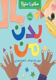 معرفی و دانلود کتاب سلام دنیا: بدن من