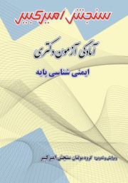 معرفی و دانلود کتاب آمادگی آزمون دکتری ایمنی شناسی پایه