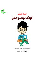 معرفی و دانلود کتاب صوتی صد دلیل کودک مودب و خلاق