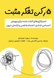 معرفی و دانلود کتاب صوتی 5 رکن تفکر مثبت