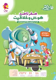 کتاب هایلایتر صفر تا صد هوش و خلاقیت