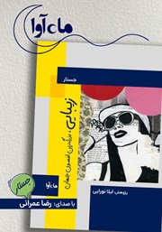 کتاب صوتی زیبایی، بزرگترین افسون جهان